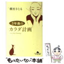 【中古】 3年後のカラダ計画 / 槇村 さとる / 幻冬舎 文庫 【メール便送料無料】【あす楽対応】