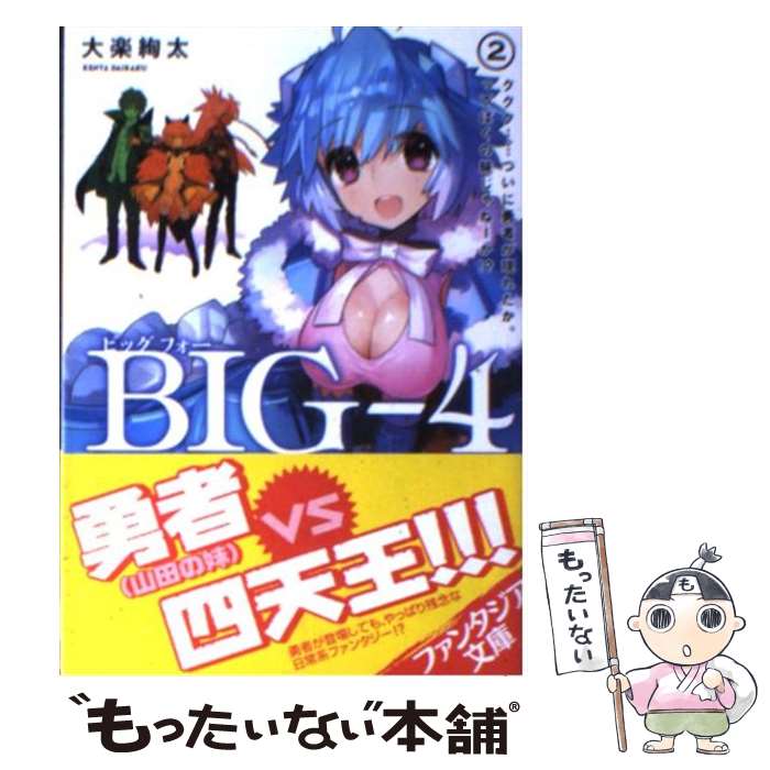 【中古】 BIGー4（2） / 大楽 絢太, ワダ アルコ / 富士見書房 [文庫]【メール便送料無料】【最短翌日配達対応】