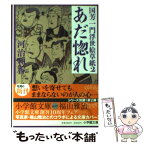 【中古】 あだ惚れ 国芳一門浮世絵草紙2 / 河治 和香 / 小学館 [文庫]【メール便送料無料】【あす楽対応】