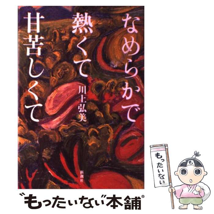  なめらかで熱くて甘苦しくて / 川上 弘美 / 新潮社 