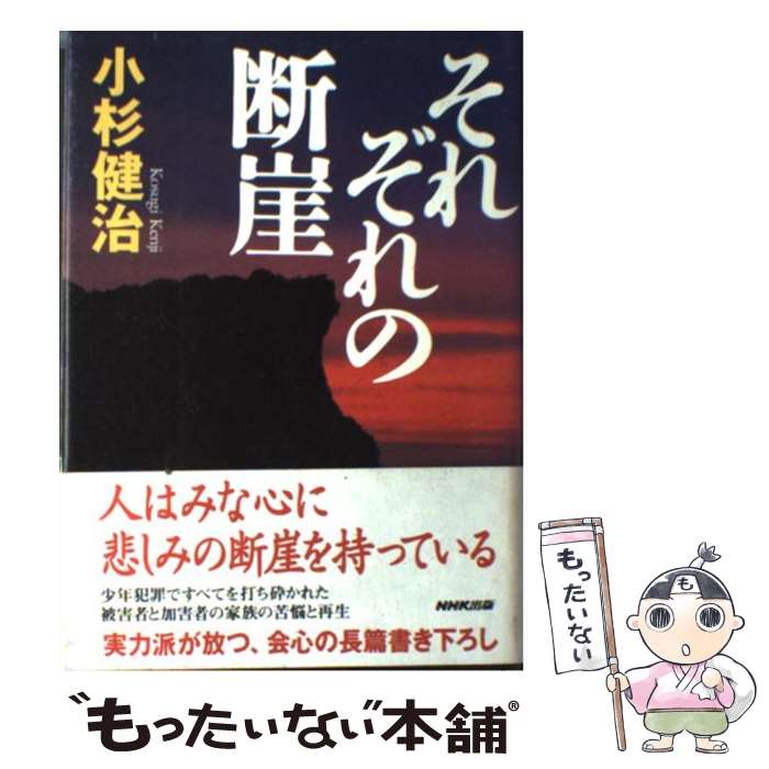 【中古】 それぞれの断崖 / 小杉 健治 / NHK出版 [単行本]【メール便送料無料】【あす楽対応】