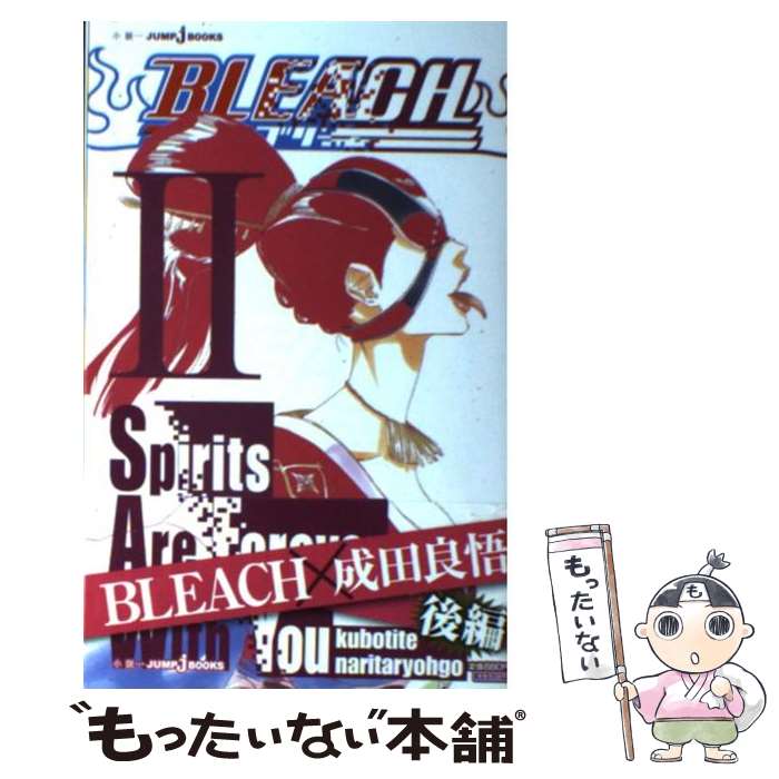 【中古】 BLEACH　Spirits　Are　Forever　With　You 2 / 久保 帯人, 成田 良悟 / 集英社 [新書]【メール便送料無料】【あす楽対応】