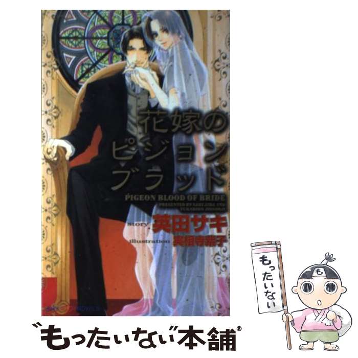 【中古】 花嫁のピジョンブラッド / 英田 サキ, 実相寺 