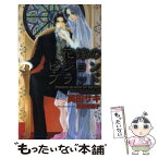 【中古】 花嫁のピジョンブラッド / 英田 サキ, 実相寺 紫子 / 大洋図書 [新書]【メール便送料無料】【あす楽対応】