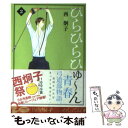 【中古】 ひらひらひゅ～ん 2 / 西 炯子 / 新書館 [文庫]【メール便送料無料】【あす楽対応】