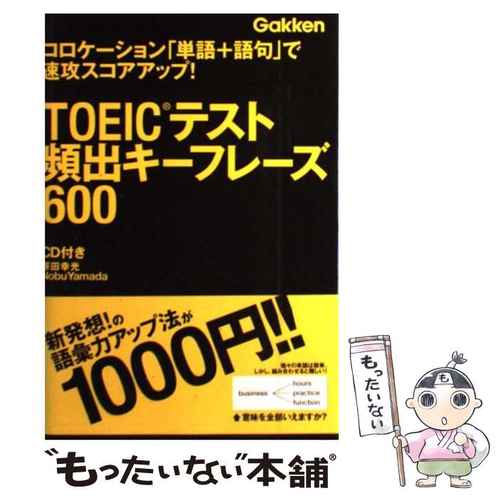  TOEICテスト頻出キーフレーズ600 コロケーション「単語＋語句」で速攻スコアアップ！ / 塚田 幸光, ノブ・ヤマダ / 学研プ 