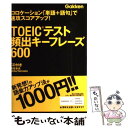 楽天もったいない本舗　楽天市場店【中古】 TOEICテスト頻出キーフレーズ600 コロケーション「単語＋語句」で速攻スコアアップ！ / 塚田 幸光, ノブ・ヤマダ / 学研プ [単行本]【メール便送料無料】【あす楽対応】