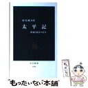 【中古】 太平記 鎮魂と救済の史書 / 松尾 剛次 / 中央公論新社 新書 【メール便送料無料】【あす楽対応】