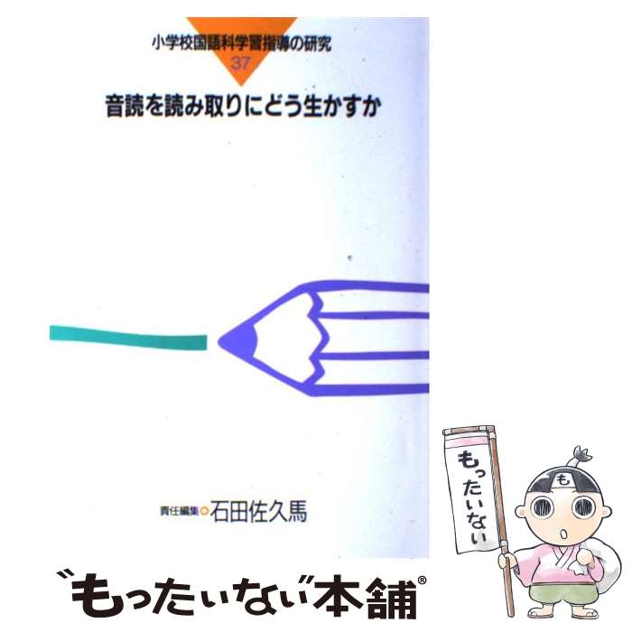 【中古】 音読を読み取りにどう生かすか / 石田 佐久馬 / 東洋館出版社 [単行本]【メール便送料無料】【最短翌日配達対応】