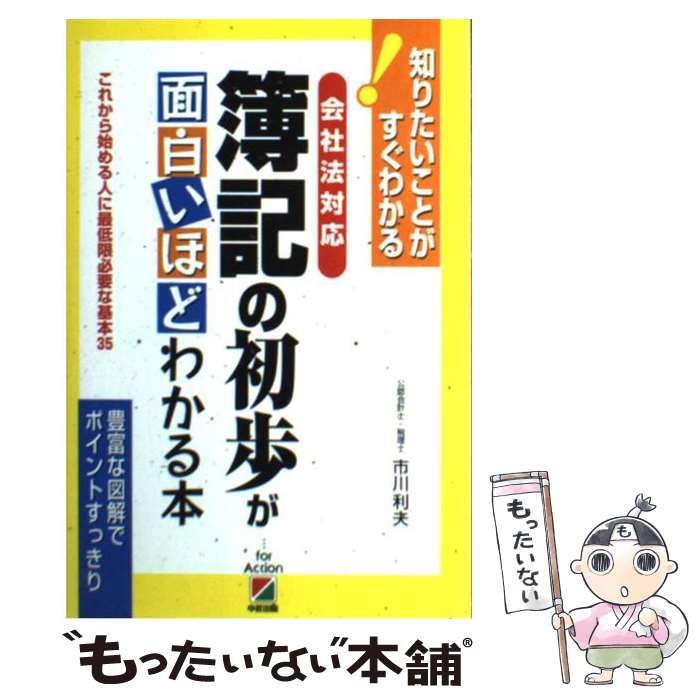 【中古】 会社法対応簿記の初歩が面白いほどわかる本 これから始める人に最低限必要な基本35 / 市川 利夫 / KADOKAWA(中経出版) [単行本]【メール便送料無料】【最短翌日配達対応】