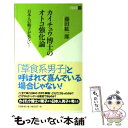  カイチュウ博士のオトコ強化論 日本人の精子が危ない！ / 藤田紘一郎 / 双葉社 