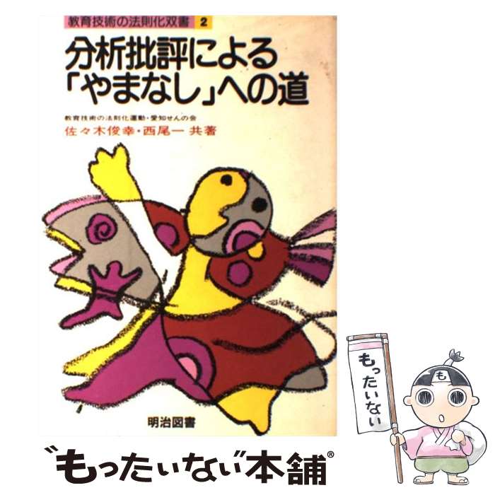 【中古】 分析批評による「やまなし」への道 / 佐々木 俊幸, 西尾 一 / 明治図書出版 [単行本]【メール便送料無料】【あす楽対応】