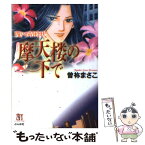 【中古】 摩天楼の下で 呪いの招待状 / 曽祢 まさこ / ぶんか社 [文庫]【メール便送料無料】【あす楽対応】