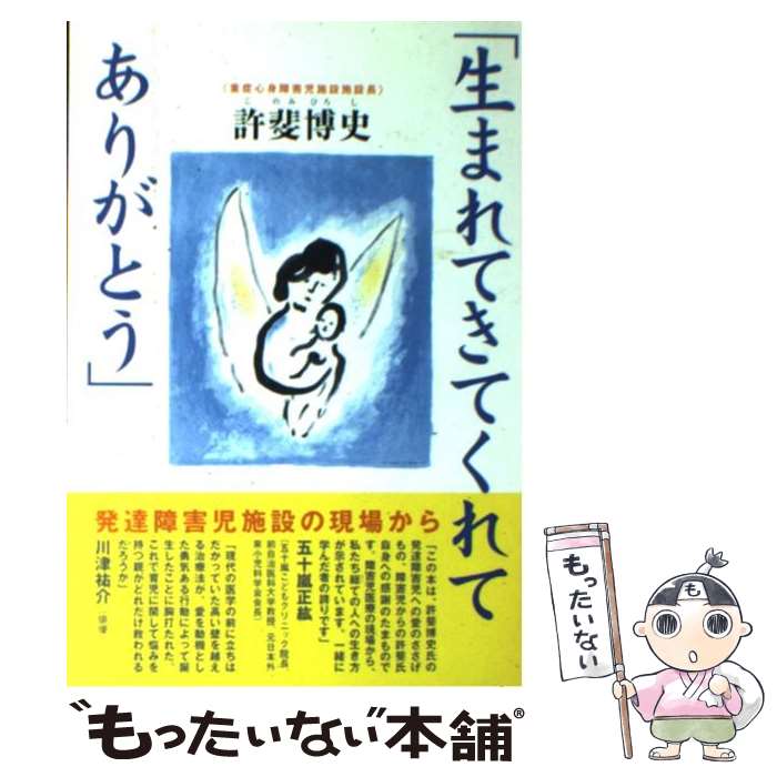 【中古】 生まれてきてくれてありがとう 発達障害児施設の現場から / 許斐 博史 / 三宝出版 [単行本]【メール便送料無料】【あす楽対応】