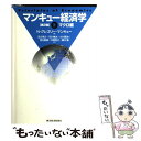 【中古】 マンキュー経済学 2（マクロ編） 第2版 / N.グレゴリー マンキュー, N.Gregory Mankiw, 足立 英之, 小川 英治, 中馬 宏之, 石川 城太, 地 / 単行本 【メール便送料無料】【あす楽対応】