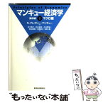 【中古】 マンキュー経済学 2（マクロ編） 第2版 / N.グレゴリー マンキュー, N.Gregory Mankiw, 足立 英之, 小川 英治, 中馬 宏之, 石川 城太, 地 / [単行本]【メール便送料無料】【あす楽対応】