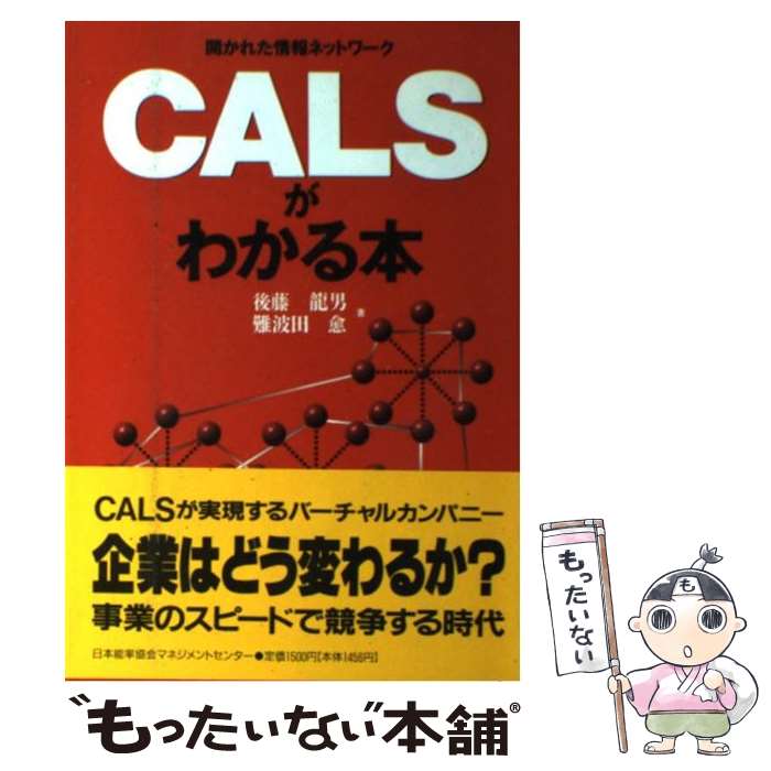 【中古】 CALSがわかる本 開かれた情報ネットワーク / 後藤 龍男, 難波田 愈 / 日本能率協会マネジメン..