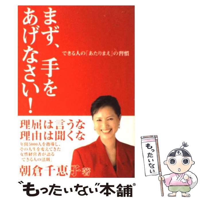 【中古】 まず、手をあげなさい！ / 朝倉 千恵子 / 中経出版 [単行本（ソフトカバー）]【メール便送料無料】【最短翌日配達対応】
