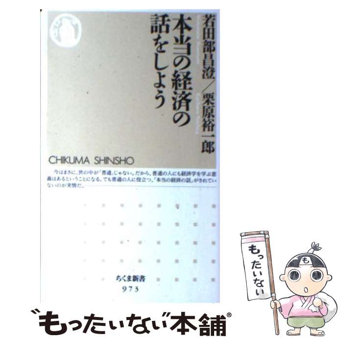  本当の経済の話をしよう / 若田部 昌澄, 栗原 裕一郎 / 筑摩書房 