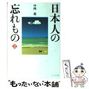 【中古】 日本人の忘れもの 2 / 中西 進 / ウェッジ 文庫 【メール便送料無料】【あす楽対応】