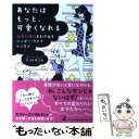 【中古】 あなたはもっと、可愛くなれる 秘めた魅力を引き出すハッピー・ライフ・レッスン / アンドウ ミカ / 幻冬舎 [単行本]【メール..