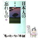 【中古】 日本人の忘れもの 3 / 中西 進 / ウェッジ 文庫 【メール便送料無料】【あす楽対応】