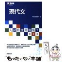 【中古】 現代文 7 4訂版 / 河合塾国語科 / 河合出版 単行本 【メール便送料無料】【あす楽対応】