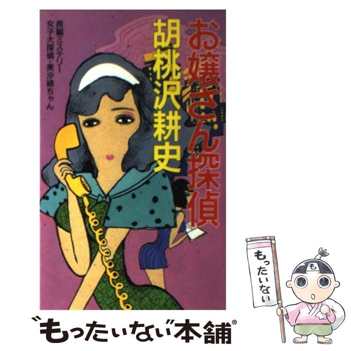  お嬢さん探偵 長編ミステリー　女子大探偵・美沙緒ちゃん / 胡桃沢 耕史 / 桃園書房 