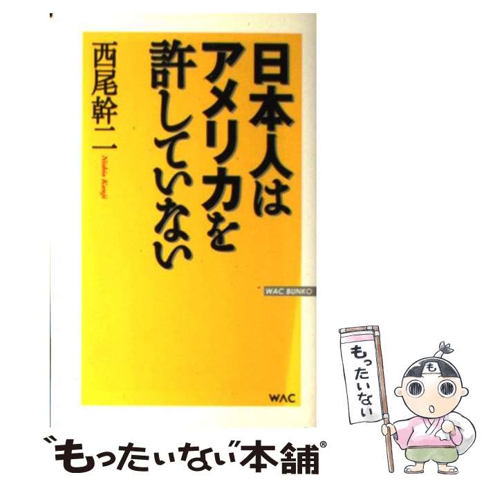 【中古】 日本人はアメリカを許していない / 西尾 幹二 / ワック [単行本]【メール便送料無料】【あす楽対応】