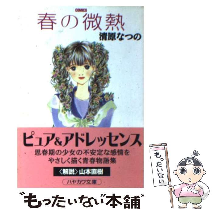 【中古】 春の微熱 / 清原 なつの / 早川書房 [文庫]【メール便送料無料】【あす楽対応】