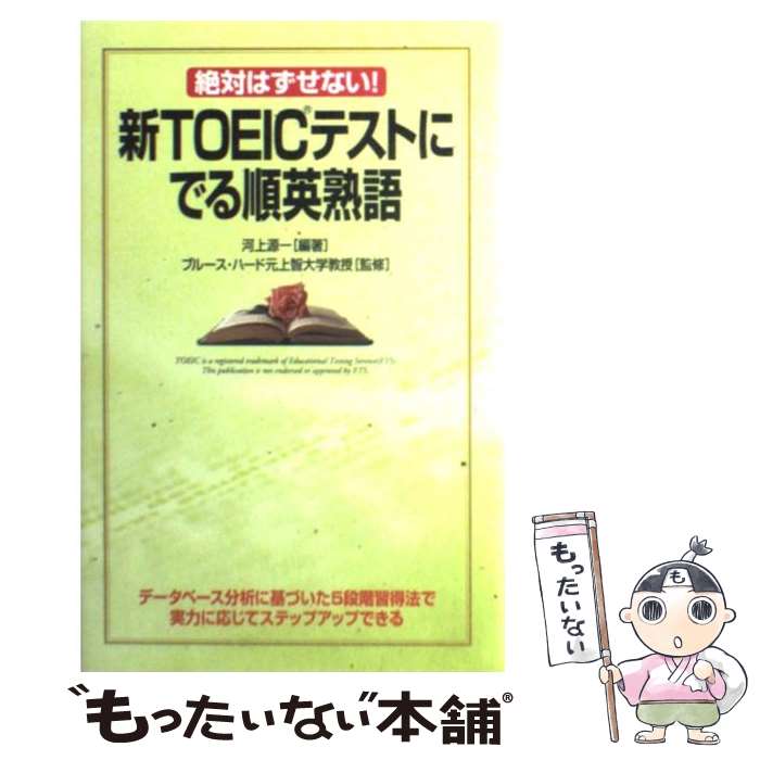 【中古】 新TOEICテストにでる順英熟語 絶対はずせない！ / 河上 源一, ブルース ハード, Bruce Hird / KADOKAWA(中経出版) [単行本]【メール便送料無料】【あす楽対応】