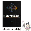 【中古】 定本トランジスタ回路の設計 増幅回路技術を実験を通してやさしく解析 / 鈴木 雅臣 / CQ出版 単行本 【メール便送料無料】【あす楽対応】