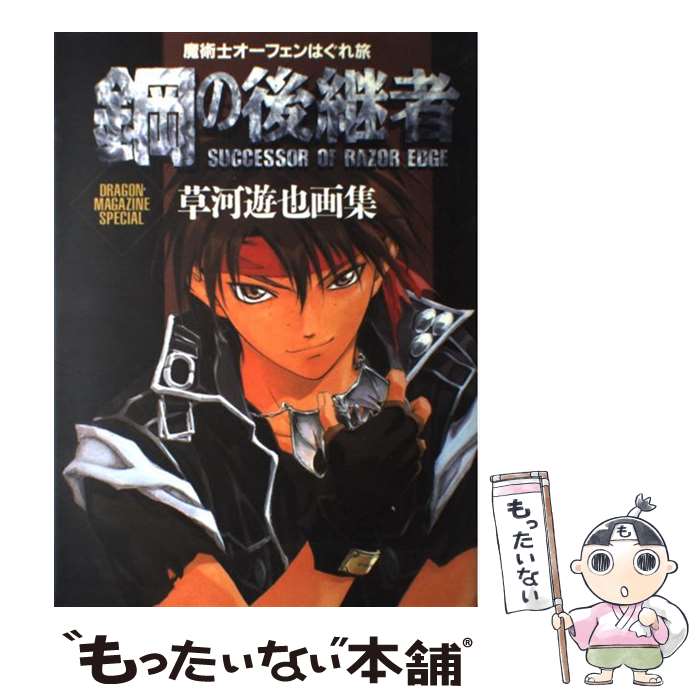 【中古】 鋼の後継者 魔術士オーフェンはぐれ旅　草河遊也画集 / 草河 遊也, ドラゴンマガジン編集部 / KADOKAWA(富士見書房) [大型本]【メール便送料無料】【あす楽対応】