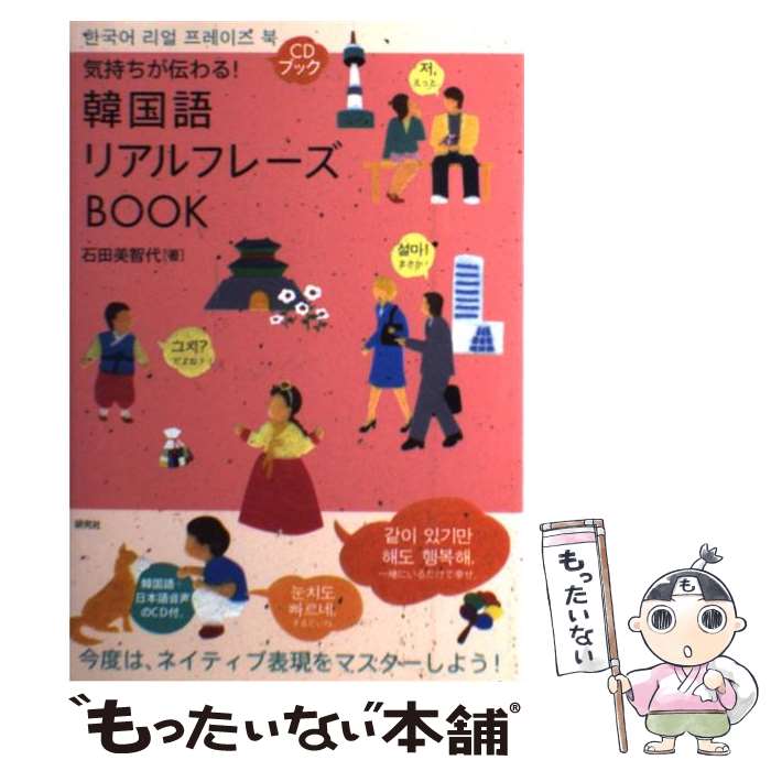 【中古】 韓国語リアルフレーズBOOK 気持ちが伝わる！ / 石田 美智代 / 研究社 [単行本（ソフトカバー）]【メール便送料無料】【あす楽対応】