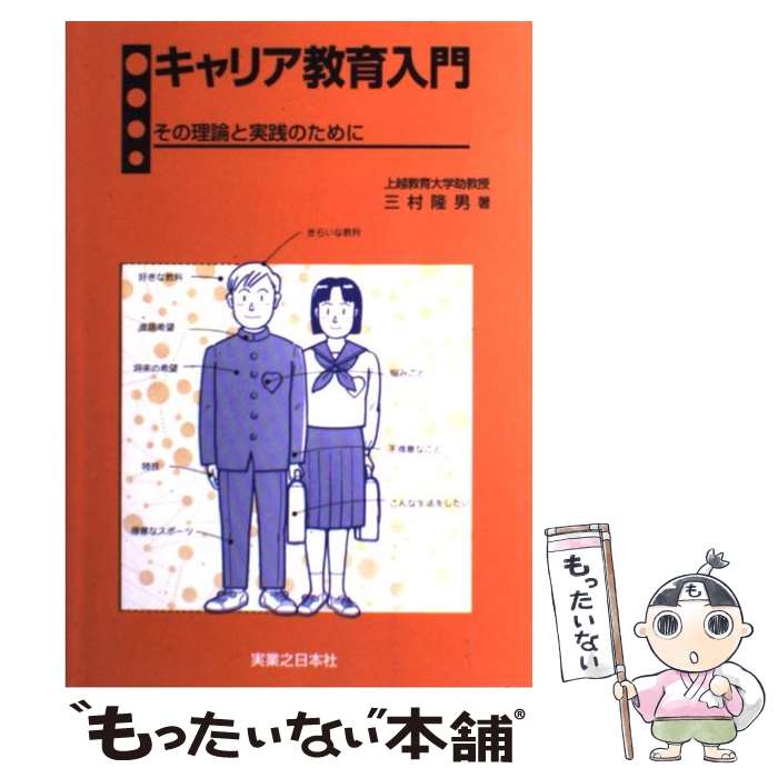 【中古】 キャリア教育入門 その理論と実践のために / 三村 隆男 / 実業之日本社 [単行本]【メール便送料無料】【あす楽対応】