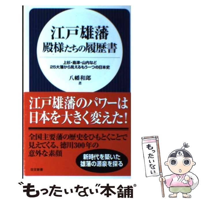 【中古】 江戸雄藩殿様たちの履歴書 上杉・島津・山内など25大藩から見えるもう一つの日 / 八幡 和郎 / 日本文芸社 [新書]【メール便送料無料】【あす楽対応】