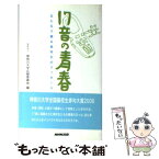 【中古】 17音の青春 五七五で綴る高校生のメッセージ 2006 / 神奈川大学広報委員会 / NHK出版 [単行本]【メール便送料無料】【あす楽対応】