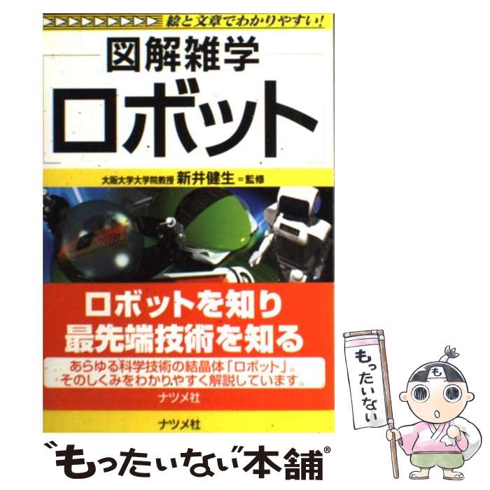【中古】 ロボット 図解雑学　絵と文章でわかりやすい！ / 新井健生 / ナツメ社 [単行本]【メール便送..