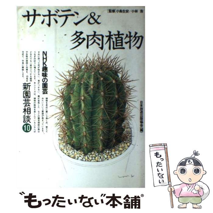 【中古】 新園芸相談 NHK趣味の園芸 10 / 日本放送出版協会 / NHK出版 [単行本（ソフトカバー）]【メー..