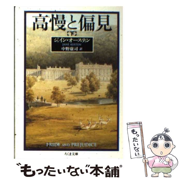  高慢と偏見 下 / ジェイン オースティン, Jane Austen, 中野 康司 / 筑摩書房 