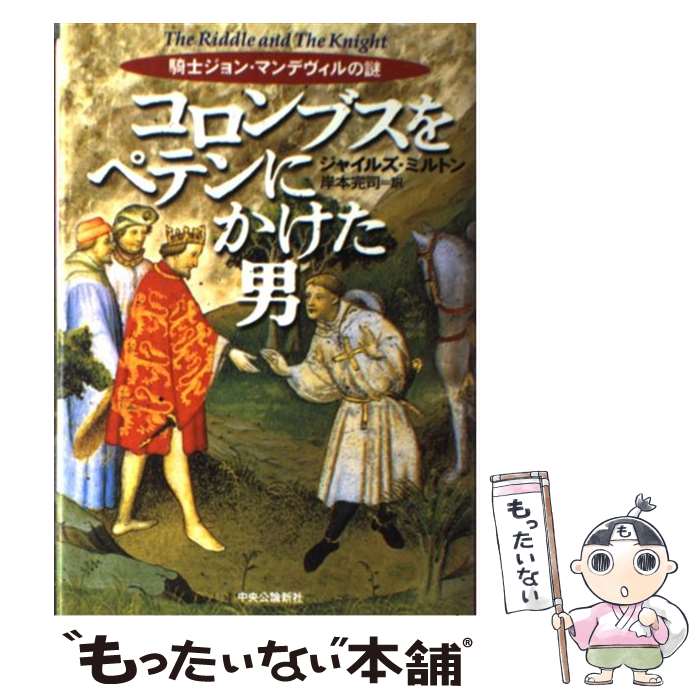 【中古】 コロンブスをペテンにかけた男 騎士ジョン・マンデヴィルの謎 / ジャイルズ ミルトン, Giles Milton, 岸本 完司 / 中央公論新社 [単行本]【メール便送料無料】【あす楽対応】