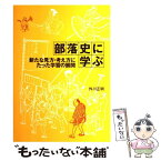 【中古】 部落史に学ぶ 新たな見方・考え方にたった学習の展開 / 外川 正明 / 解放出版社 [単行本]【メール便送料無料】【あす楽対応】