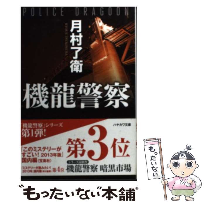 【中古】 機龍警察 / 月村 了衛 / 早川書房 文庫 【メール便送料無料】【あす楽対応】