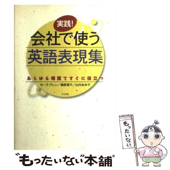 【中古】 実践！会社で使う英語表現集 あらゆる場面ですぐに役