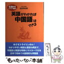 【中古】 英語がわかれば中国語はできる カタカナ発音付 / 船田 秀佳 / 駿河台出版社 単行本 【メール便送料無料】【あす楽対応】