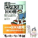 【中古】 成功するためのビジネス書100冊 最強のビジ