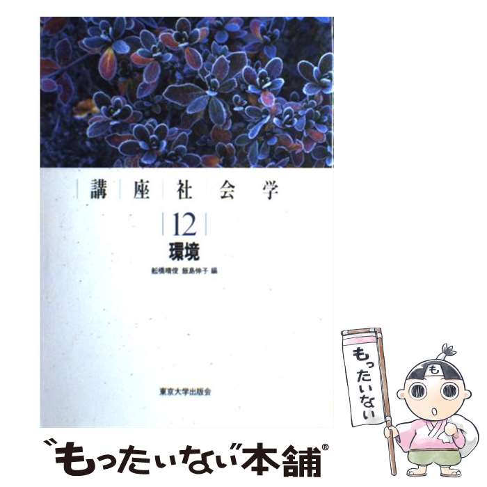 【中古】 講座社会学 12 / 舩橋 晴俊, 飯島 伸子 / 東京大学出版会 [単行本]【メール便送料無料】【あす楽対応】