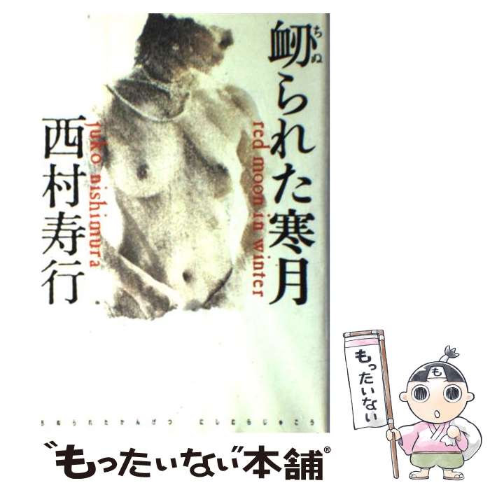 【中古】 衄られた寒月 / 西村 寿行 / 光文社 [単行本]【メール便送料無料】【あす楽対応】