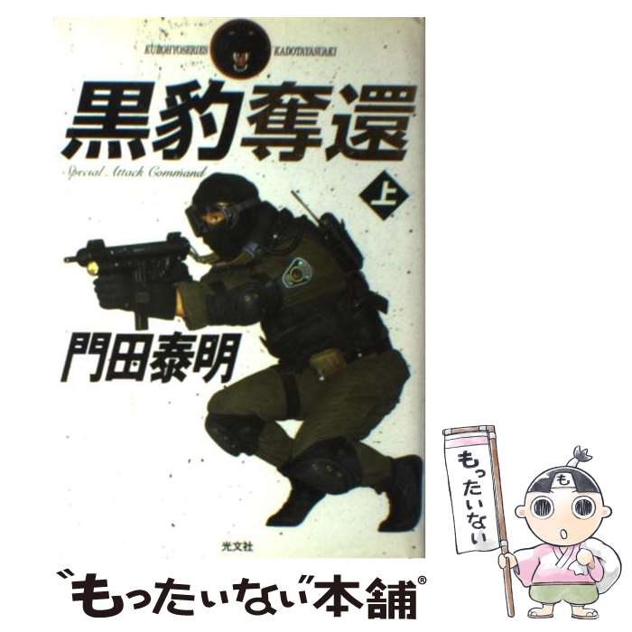 【中古】 黒豹奪還 上 / 門田 泰明 / 光文社 [単行本]【メール便送料無料】【最短翌日配達対応】