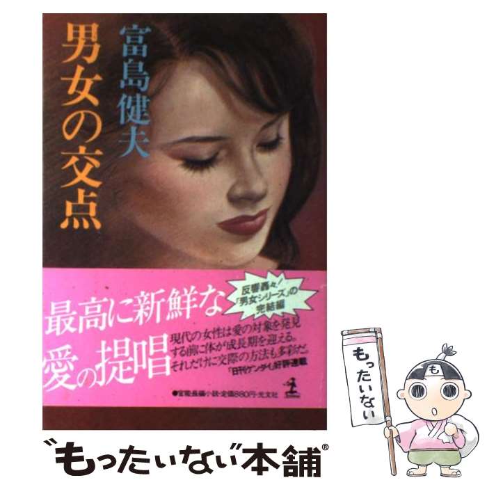 【中古】 男女の交点 / 富島 健夫 / 光文社 [単行本]【メール便送料無料】【最短翌日配達対応】